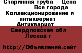 Старинная труба  › Цена ­ 20 000 - Все города Коллекционирование и антиквариат » Антиквариат   . Свердловская обл.,Лесной г.